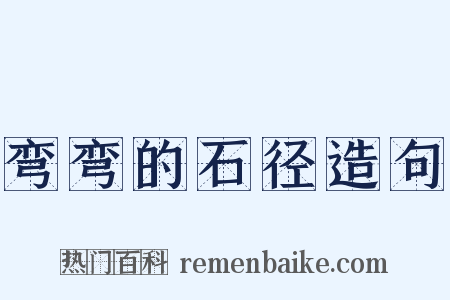 弯弯的石径造句是什么意思的图片